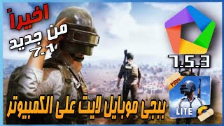 تشغيل ببجي موبايل لايت علي محاكي Memu الاصدار الجديد علي اندرويد 7.1 🔥 | PUBG