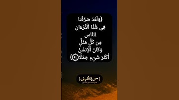 سورة الكهف الآية ٥٤ و ٥٥ بصوت الشيخ محمد صديق المنشاوي