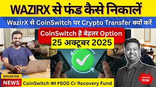 WazirX से Crypto Withdrawal💰WazirX से CoinSwitch पर Crypto Transfer क्यों करें 🔥 पूरा गाइड हिंदी में