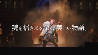 劇団四季：ノートルダムの鐘：横浜公演プロモーションVTR