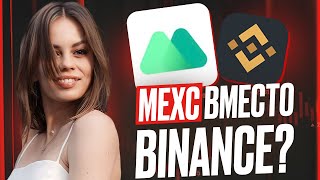 Обзор Крипто Биржи MexC / На замену Binance в 2024 году?