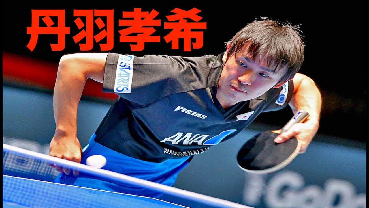 卓球 気持ち良すぎ 天才と言わせてしまうカウンタープレーヤー丹羽孝希 衝撃 Koki Niwa Table Tennis Youtube