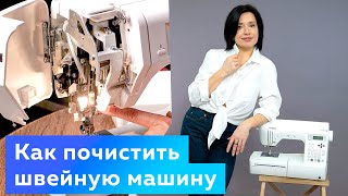 Как почистить швейную машину?