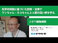 科学的根拠に基づいた診断・治療で ワンちゃん・ネコちゃんと人間の深い絆を守る ─ ＪＯＹ動物病院（九鬼 正己 院長）