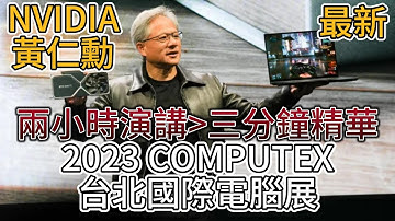 Nvidia創辦人黃仁勳 台北國際電腦展COMPUTEX 最新精彩演講三分鐘濃縮精華中文翻譯！