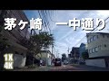 茅ヶ崎 一中通り 茅ヶ崎第一中学校から付けられた通りで卒業生には加山雄三さん、桑田佳祐さん 4K 【Land Sea Sky】