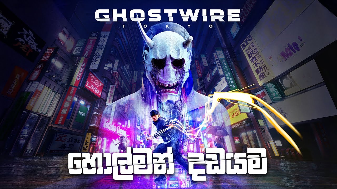 හොල්මන් දඩයම | GhostWire Tokyo | Sinhala Gameplay | GTX 1050 Ti