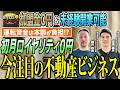 今注目の不動産ビジネス！運転資金は本部が負担！？「オーナーを勝たせるために」を追求した退去立会FCモデル｜【インテリアエージェント】へおさんぽフランチャイズ！vol.2