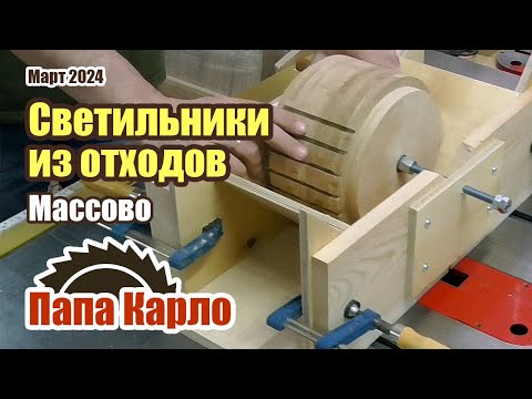 Простые и эффектные светильники из дерева | Сделано из отходов