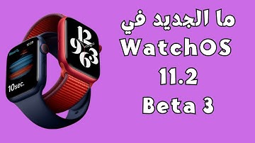 اصلاح مشكلة البطارية في WatchOS 11.2 Beta 3