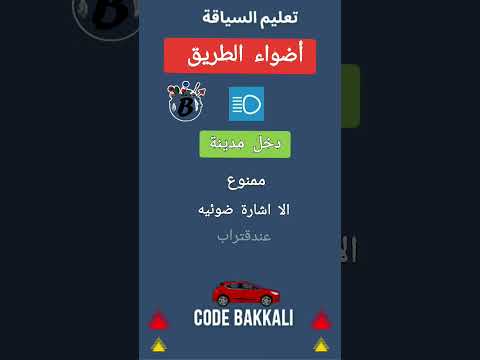 شرح أضواء الطريق ووقت استعملها   