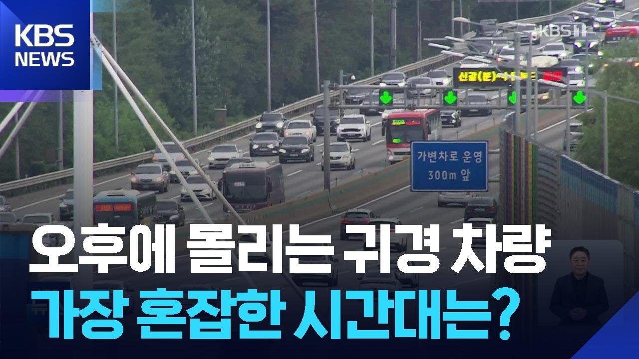고속도로 곳곳 정체…“오후부터 본격 귀경 행렬” / KBS  2025.10.06.