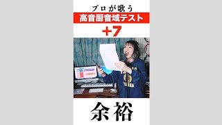 裏声なしで『高音厨音域テスト』をキー＋7で歌ったけど余裕でした。【破壊の高音】#shorts