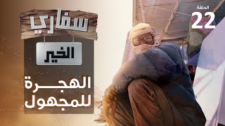 برنامج سفاري الخير | حلقة 22 | الهجرة المجهول