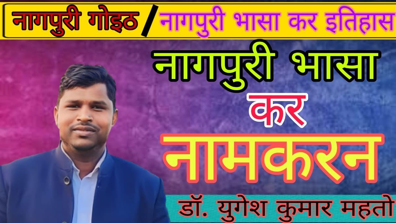 नागपुरी भासा कर नामकरन//नागपुरी भासा कर इतिहास// नागपुरी गोइठ//