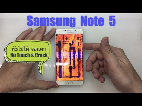 Samsung Note 5 ทัชไม่ได้ จอแตก , No Touch , Screen Crack (www.ParagonService-Mbk.com /087-829-2244)