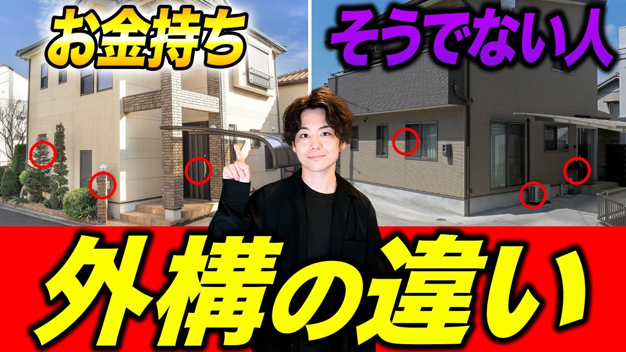 注文住宅】お金持ちとそうでない人の外構の決定的な違い7選 - YouTube