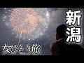【女ひとり旅】社畜のひとり花火【新潟・長岡・片貝】食い倒れ