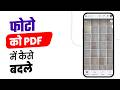 Photo pdf kaise banaye | Photo pdf kaise banaye mobile se | photo ko pdf kaise banaye