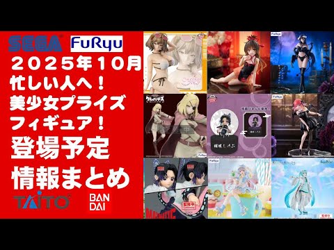 美少女プライズフィギュア10個セット 2025年10月登場最新】新作美少女プライズフィギュアまとめ