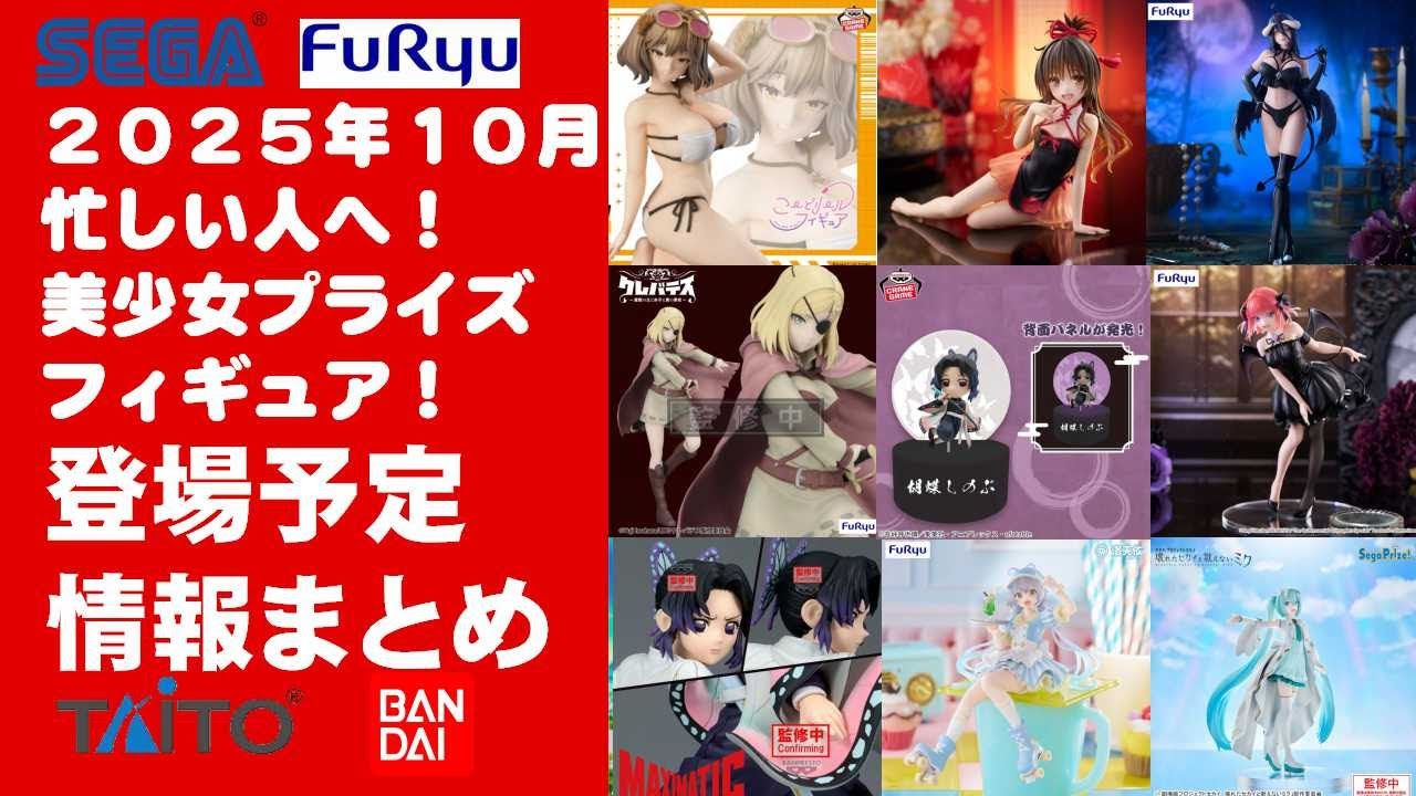 最新プライズ 人気マンガアニメ 美少女美男子 フィギュア まとめ売り 2025年10月登場最新】新作美少女プライズフィギュアまとめ
