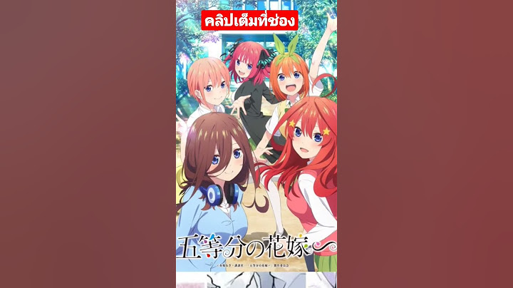 Go-toubun no hanayome ม งงะ ตอนท 51