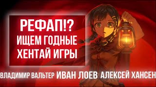 Обсудили лучшие хентай игры [Рефап!?]