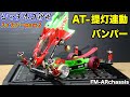 【ミニ四駆】新設ATバンパー解説！シャチホコGP用FMAR完成！