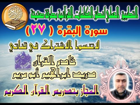 سورة البقرة الصفحة 27 مع بيان الأخطاء الشائعة لسماع الصفحة الرابط في صندوق الوصف