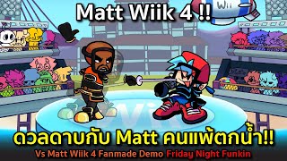 Matt 4.0 ดวลดาบ คนแพ้ตกน้ำ!! Vs Matt Wiik 4 Fanmade Demo Friday Night Funkin