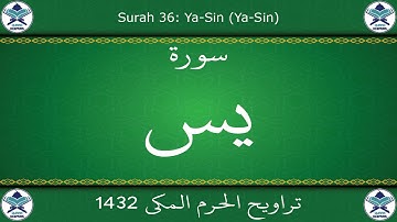 تراويح الحرم المكي 1432 - سورة يس