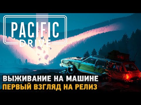 Видео: Pacific Drive # Выживание на машине ( первый взгляд на релиз )