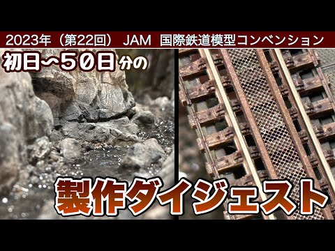 【鉄道模型】JAMに展示するジオラマを作る（0～50日分の作業をまとめました）【Nゲージ】