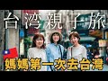 初めての台湾親子旅行！台北観光VLOG🇹🇼