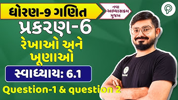 std 9 maths ch 6 swadhyay 6.1 Q 1,2 | ધોરણ 9 ગણિત સ્વાધ્યાય 6.1 | dhoran 9 ganit chapter 6