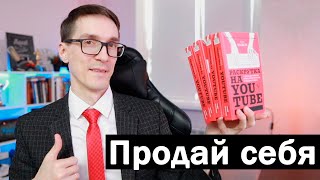 Личный бренд и инфобизнес. Как продать себя и зарабатывать от $100 в час