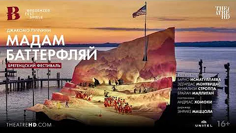 БРЕГЕНЦСКИЙ ФЕСТИВАЛЬ: МАДАМ БАТТЕРФЛЯЙ опера в кино | БАРНО ИСМАТУЛЛАЕВА и ЭДГАРДАС МОНТВИДАС