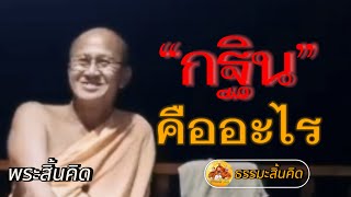 23.07.63 กฐิน คืออะไร #พระสิ้นคิด #หลวงตาสินทรัพย์ #ธรรมะสิ้นคิด #อานาปานสติ #พระสิ้นคิด #สติ #คลิป