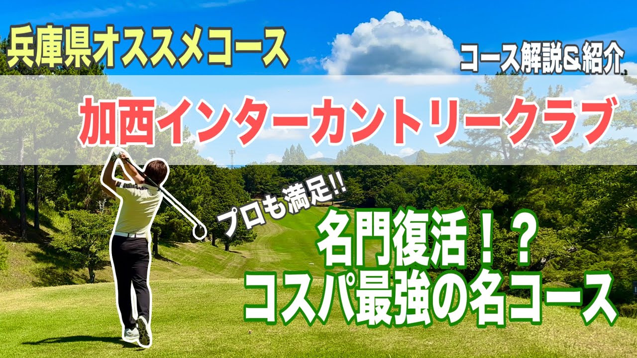 加西 インター カントリー クラブ