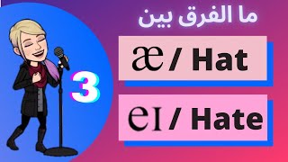 تعلم الصوتيات الانجليزية : تعلم النطق الانجليزي بشكل صحيح :الدرس الثالث