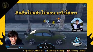 ดึกดื่นไม่หลับไม่นอน มาวิ่งไล่สาว | FIVEM | GTAV | DOWTOWN | 682