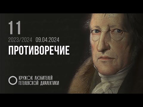 Видео: Кружок диалектики (2023–2024). 11. «Противоречие». М. В. Попов.