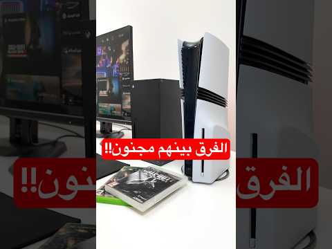 فرق غير طبيعي بين بلايستيشن 5 واكس بوكس