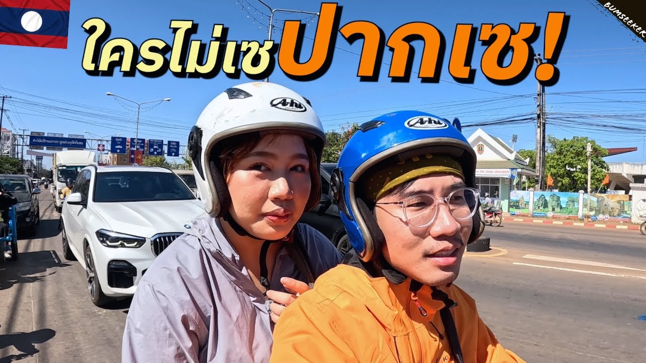 🇱🇦 สะดุดฮักสาวหน้าแปลกที่ปากเซ (The Motorcycle Diary in Pakse)