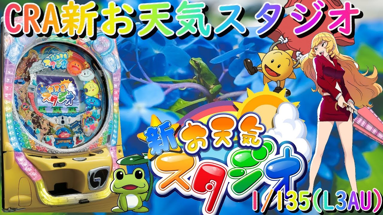 パチンコ実機配信】CRA新お天気スタジオ 1/135【L3AU】33 - YouTube