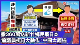中國打壓日本 新竹前議員直言：看不下去！霸氣撒360萬「送鄉民出國」｜#寰宇新聞