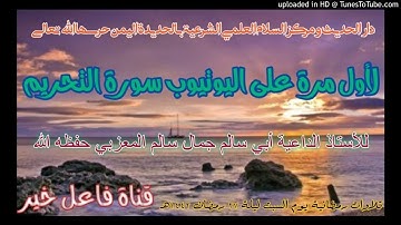 لأول مرة على اليوتيوب سورة التحريم_للأستاذ لداعيةأبي سالم جمال سالم المعزبي  ليلة٢٧رمضان١٤٤٢هـ