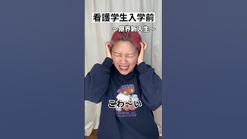 春から看護学生〜限界と天才の違い〜