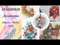 НОВИНКИ / Дизайнеры / Апрель-Июнь 2019 / Мой выбор
