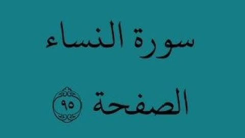 الصفحة 95 - سورة النساء - من الآية 101 إلى الآية 104 - بصوت القارئ محمود الحصري - رواية ورش عن نافع